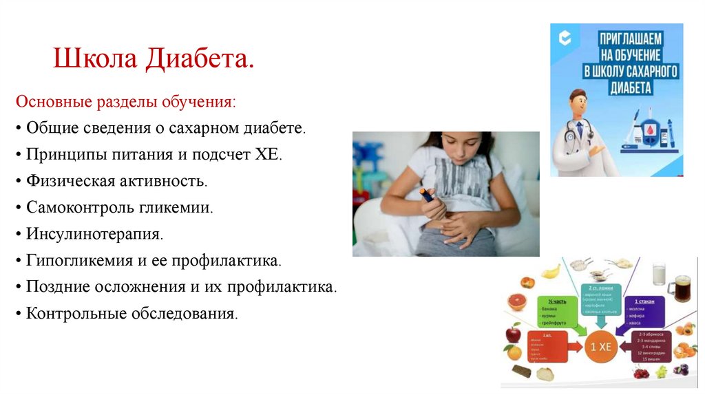 Школа Диабета.