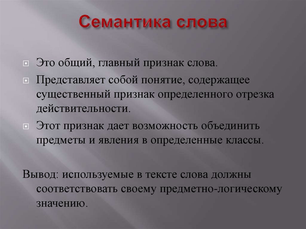 Семантика слова