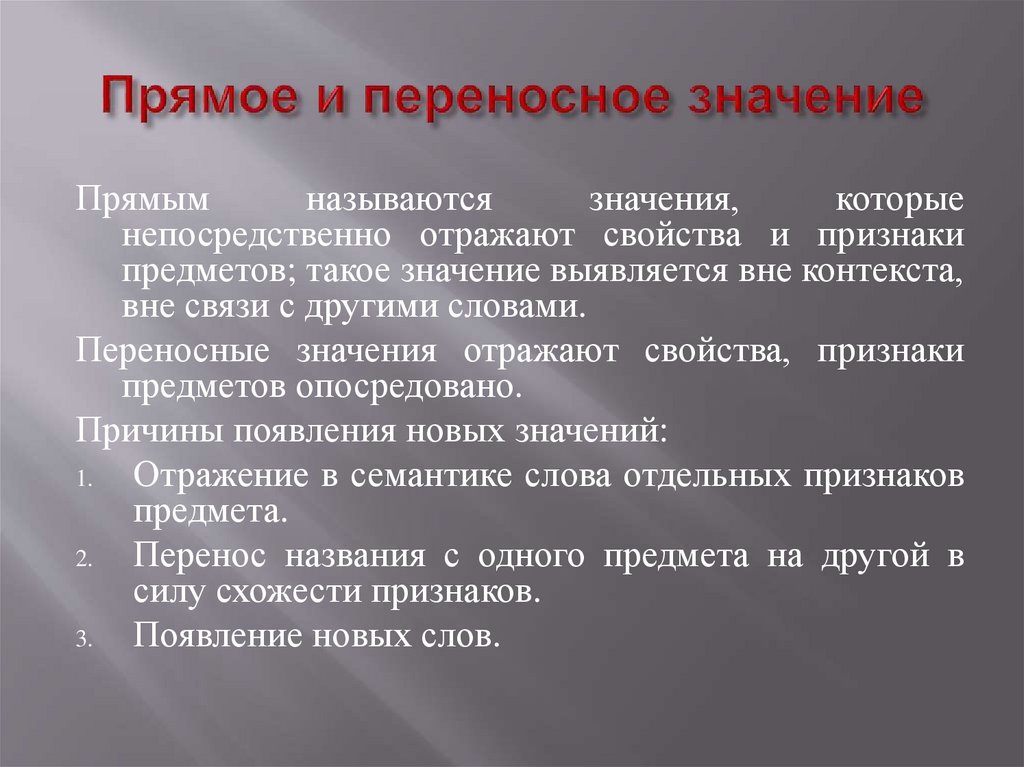 Прямое и переносное значение