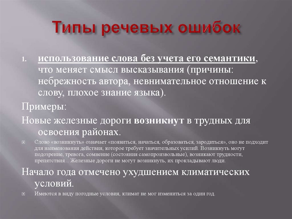 Типы речевых ошибок