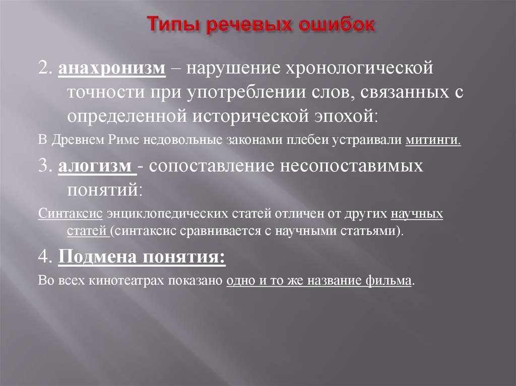 Типы речевых ошибок