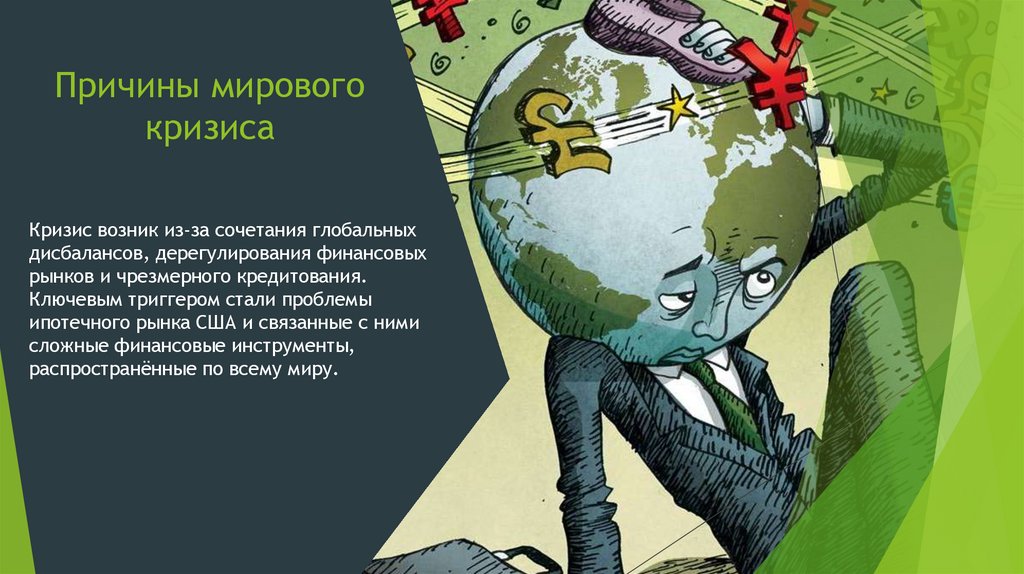 Причины мирового кризиса
