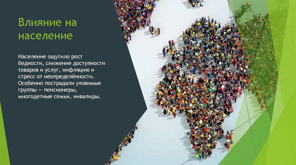 Влияние на население