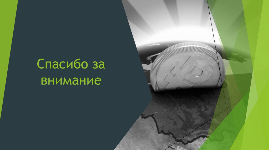 Спасибо за внимание