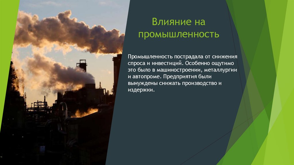 Влияние на промышленность