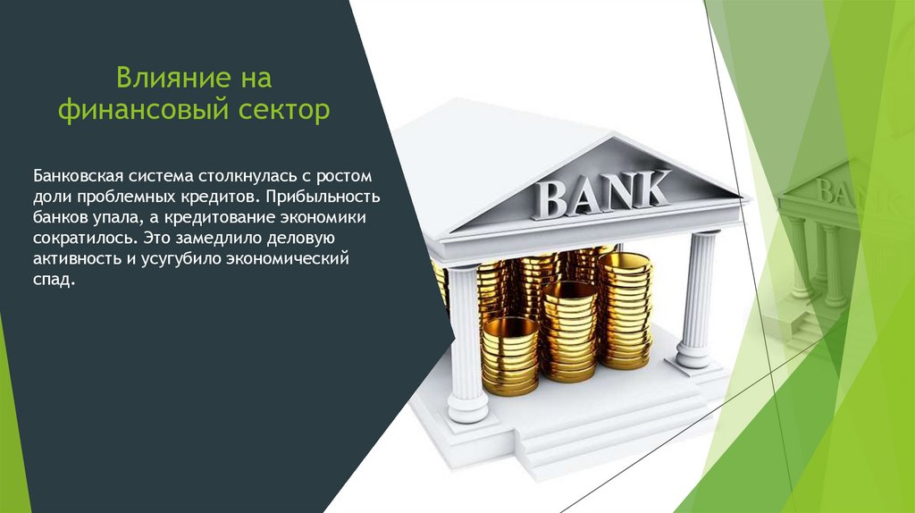 Влияние на финансовый сектор