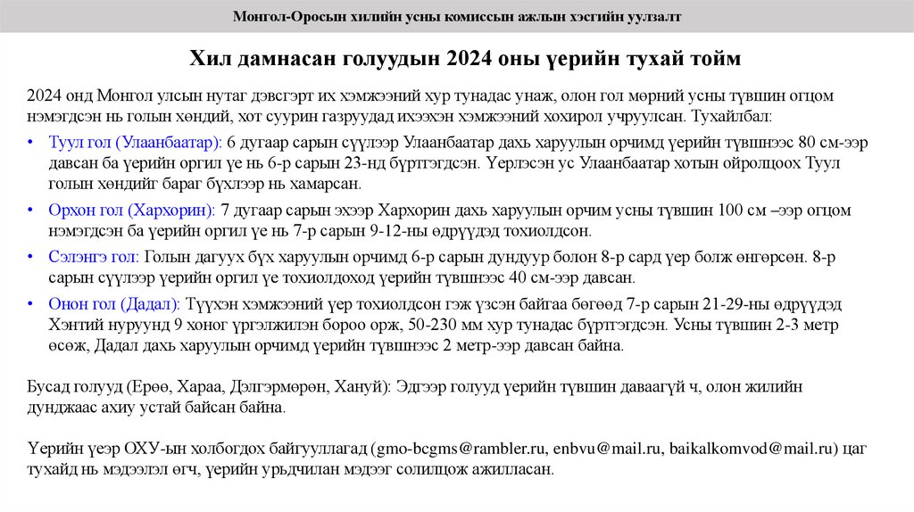 Хил дамнасан голуудын 2024 оны үерийн тухай тойм