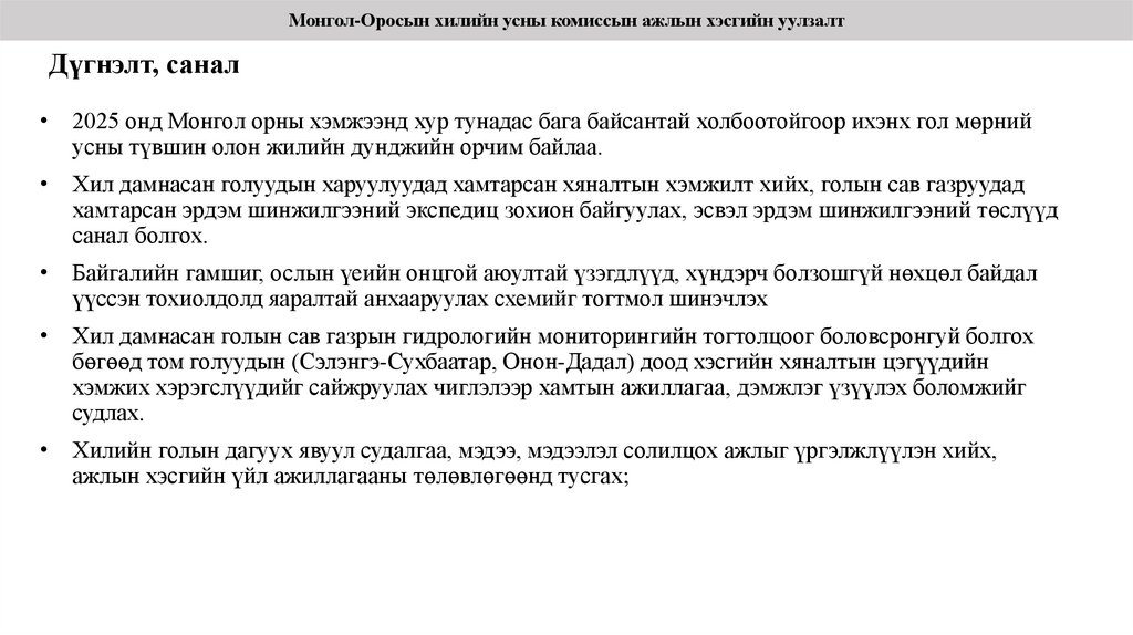 Дүгнэлт, санал