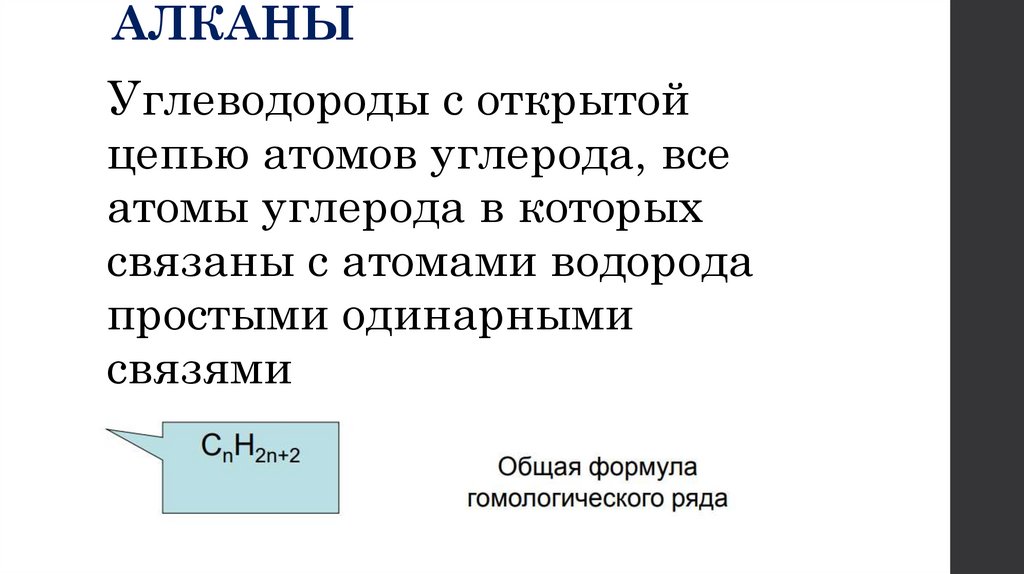 АЛКАНЫ