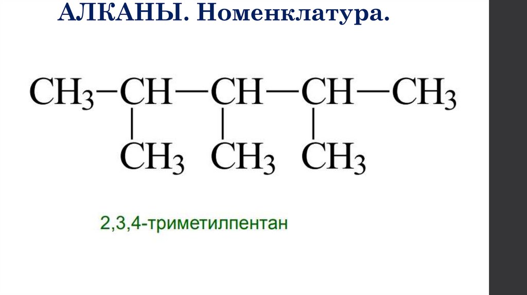 АЛКАНЫ. Номенклатура.