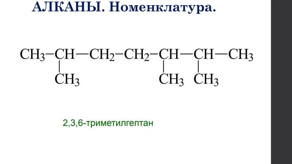 АЛКАНЫ. Номенклатура.