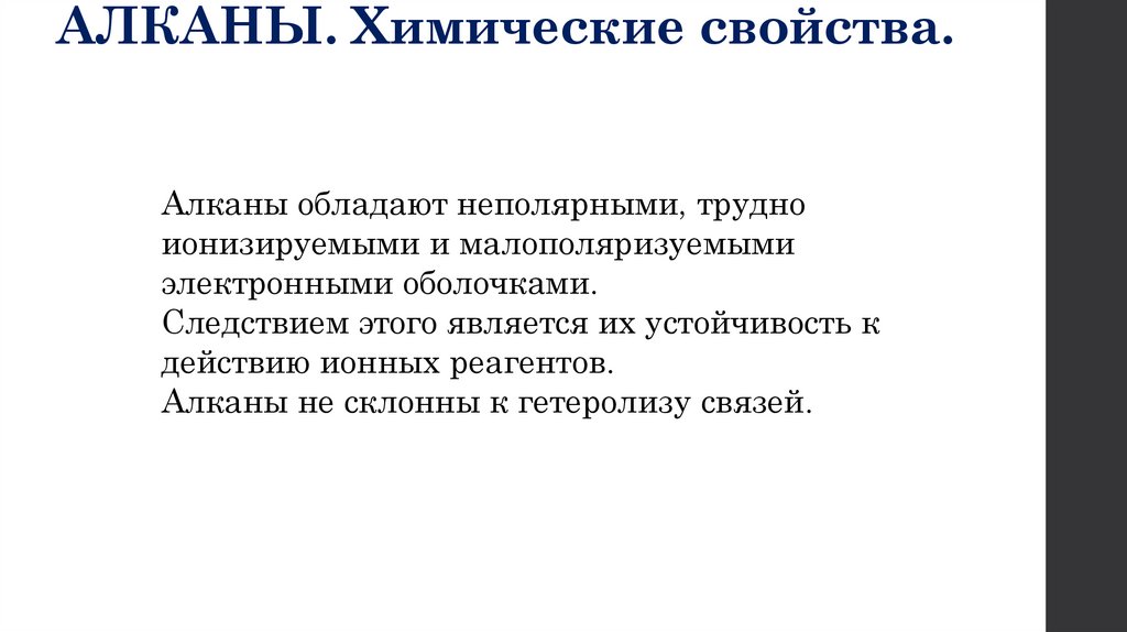 АЛКАНЫ. Химические свойства.