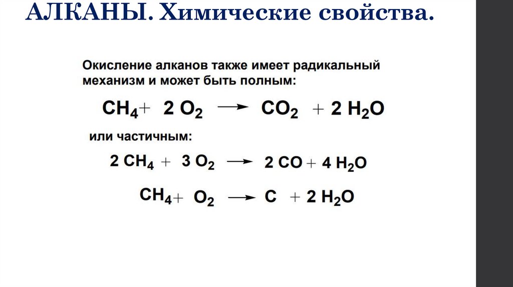 АЛКАНЫ. Химические свойства.