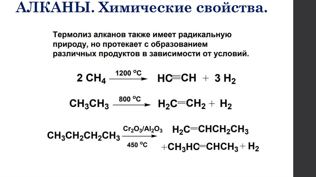 АЛКАНЫ. Химические свойства.