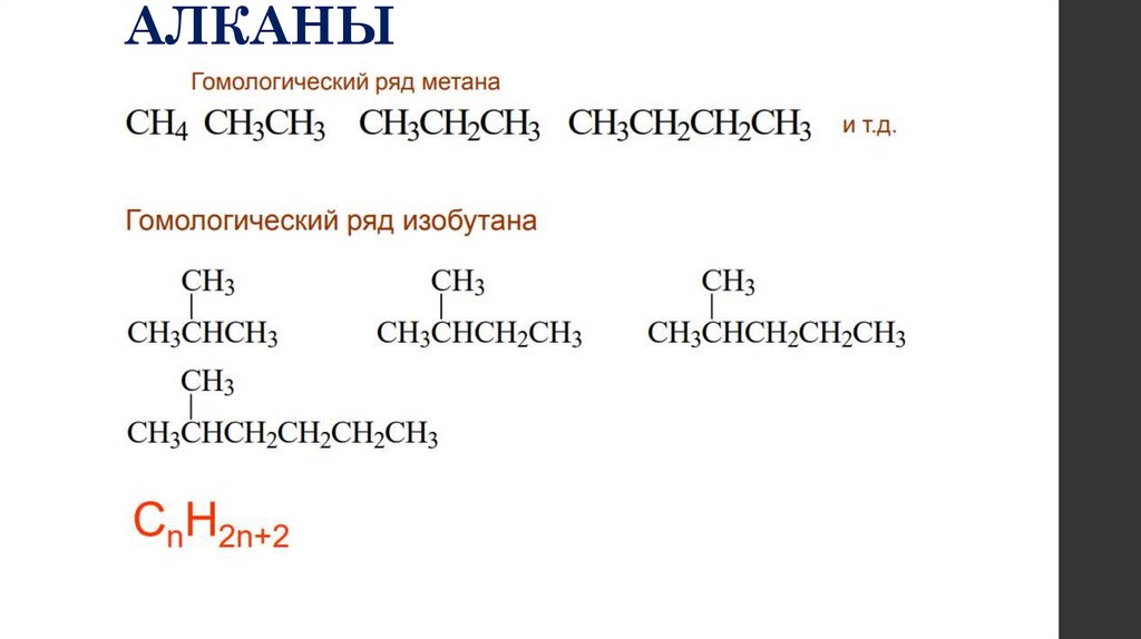 АЛКАНЫ