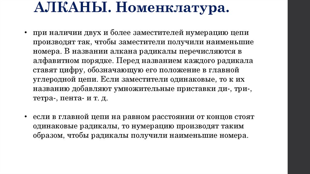АЛКАНЫ. Номенклатура.