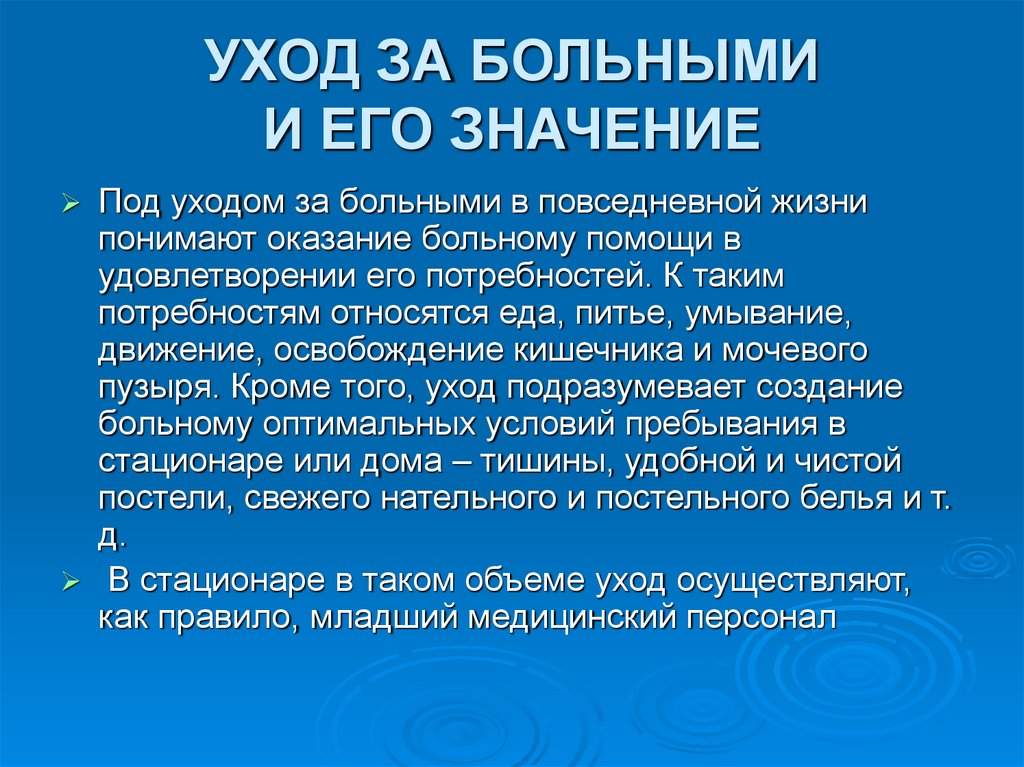 УХОД ЗА БОЛЬНЫМИ И ЕГО ЗНАЧЕНИЕ