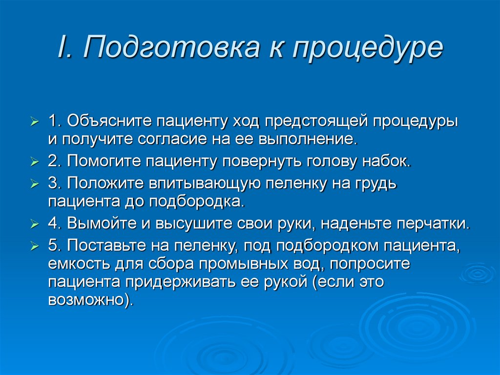 I. Подготовка к процедуре