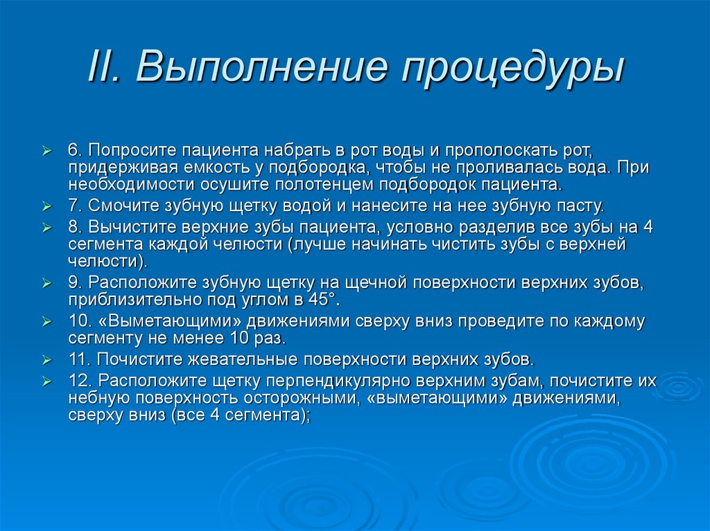 II. Выполнение процедуры