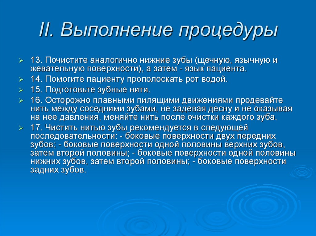 II. Выполнение процедуры