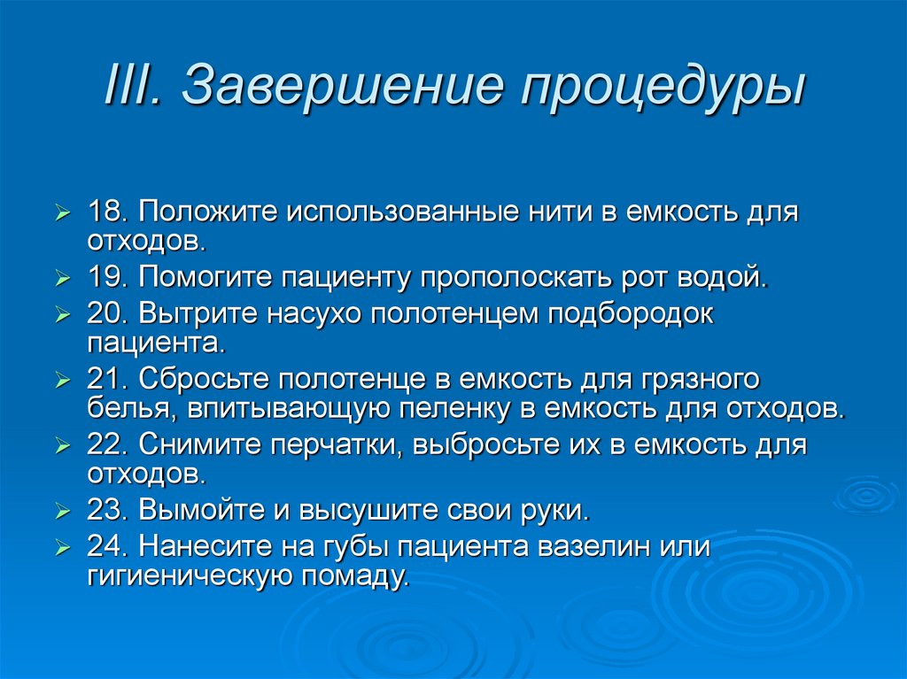 III. Завершение процедуры