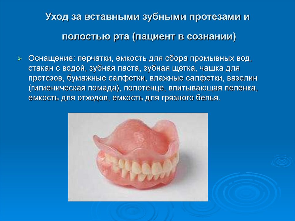 Уход за вставными зубными протезами и полостью рта (пациент в сознании)