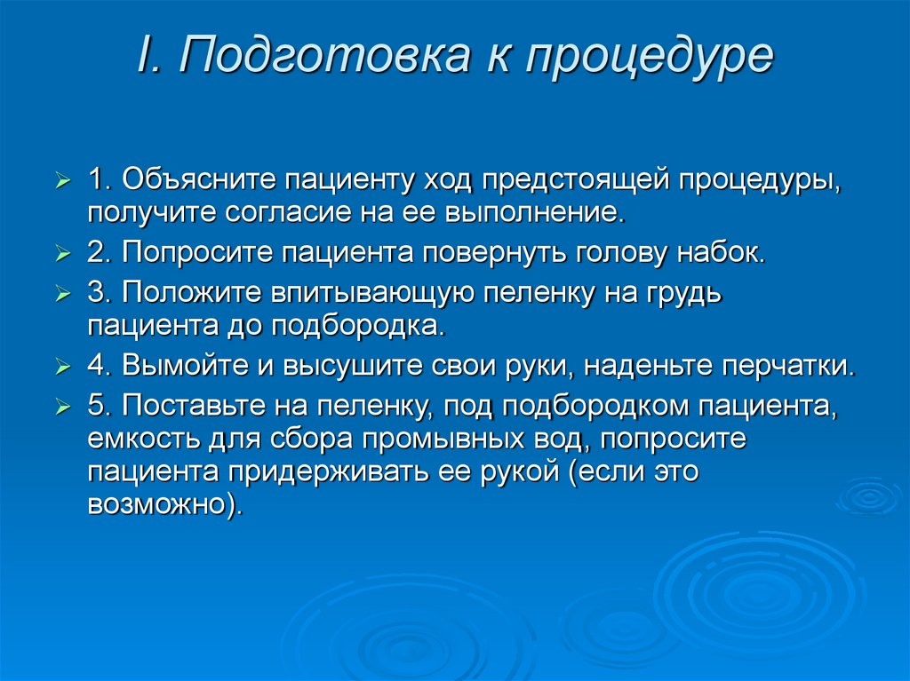 I. Подготовка к процедуре