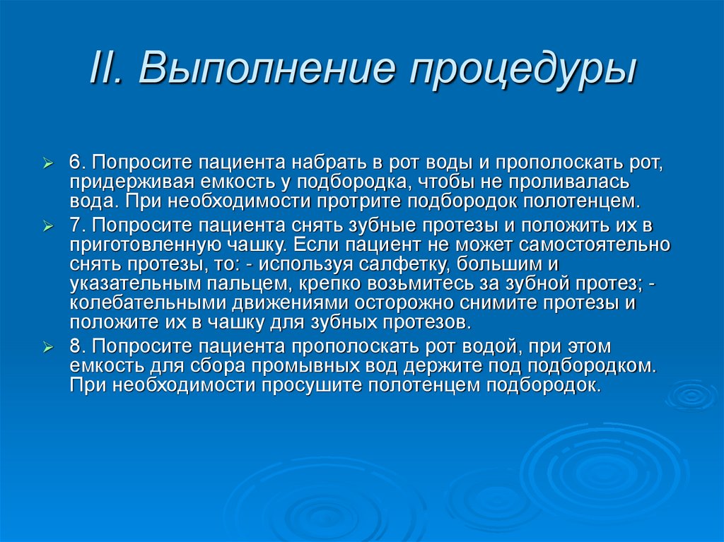 II. Выполнение процедуры