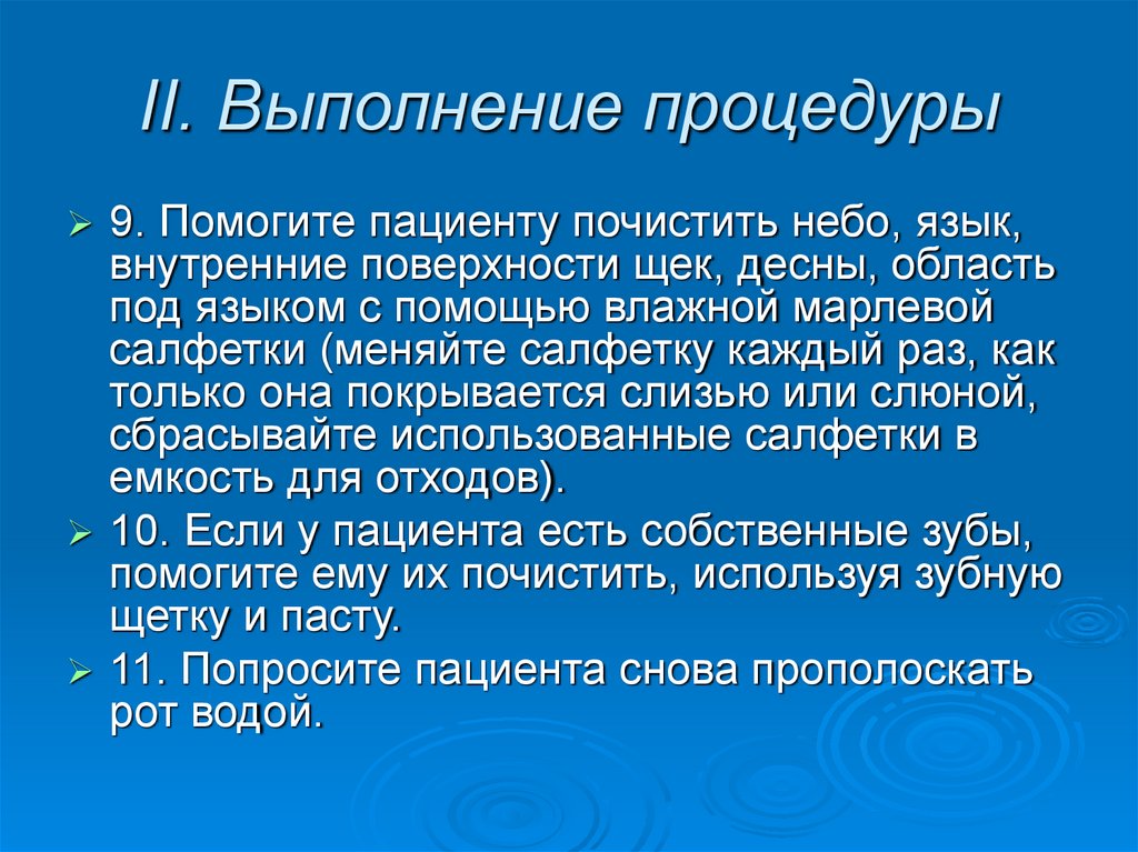 II. Выполнение процедуры