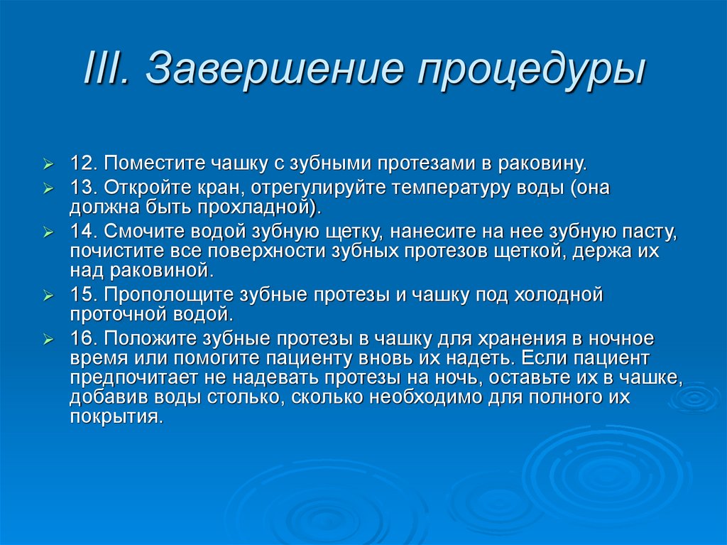 III. Завершение процедуры