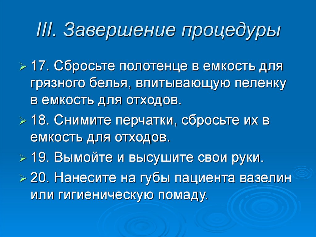 III. Завершение процедуры