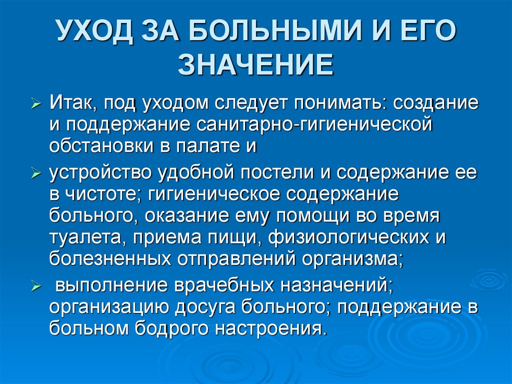 УХОД ЗА БОЛЬНЫМИ И ЕГО ЗНАЧЕНИЕ
