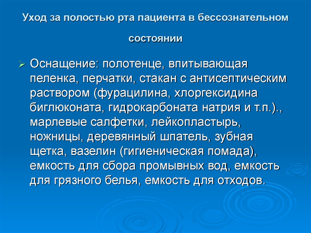 Уход за полостью рта пациента в бессознательном состоянии