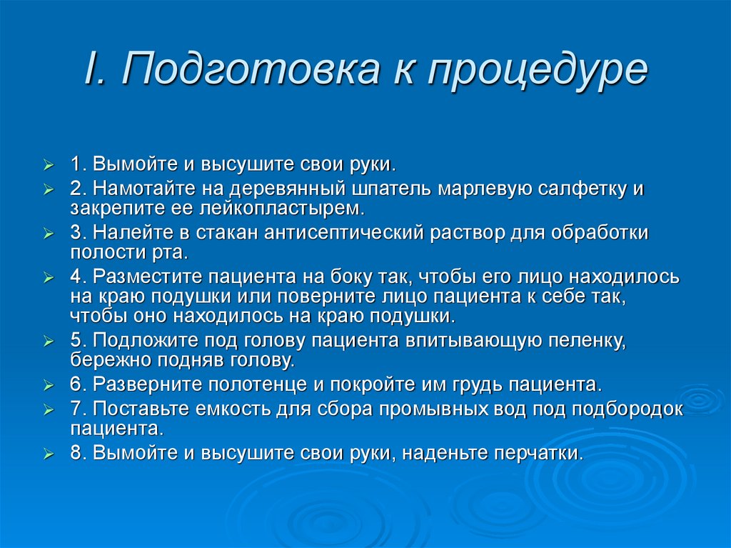 I. Подготовка к процедуре