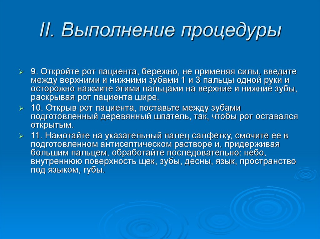 II. Выполнение процедуры