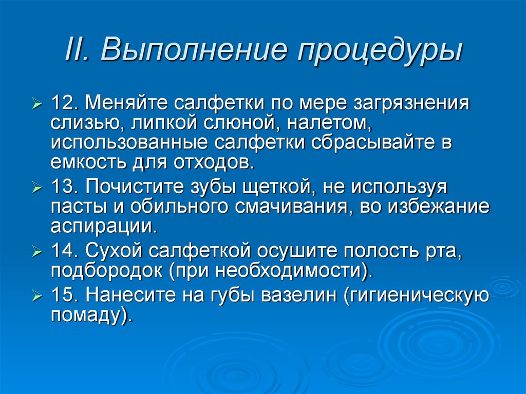 II. Выполнение процедуры