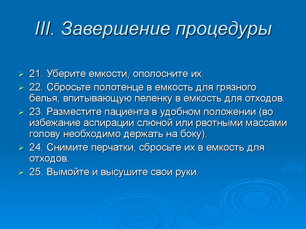 III. Завершение процедуры