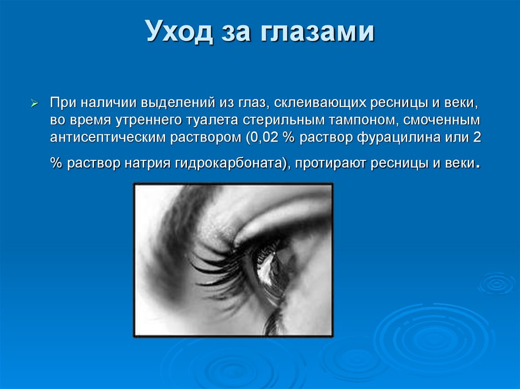 Уход за глазами