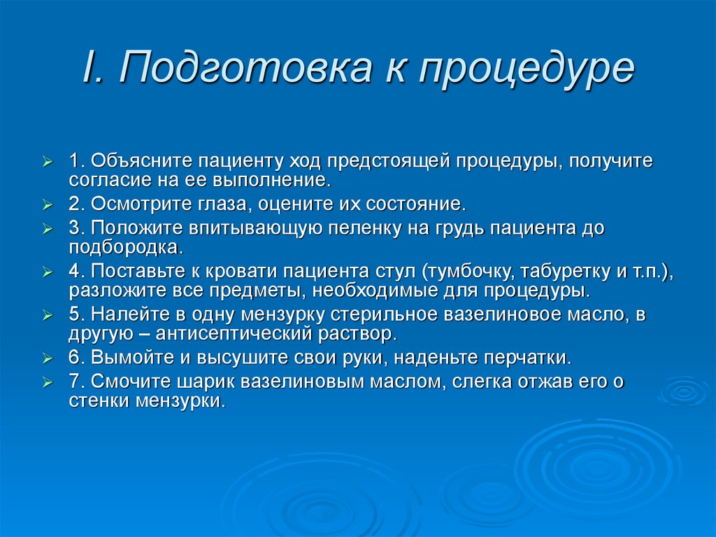 I. Подготовка к процедуре