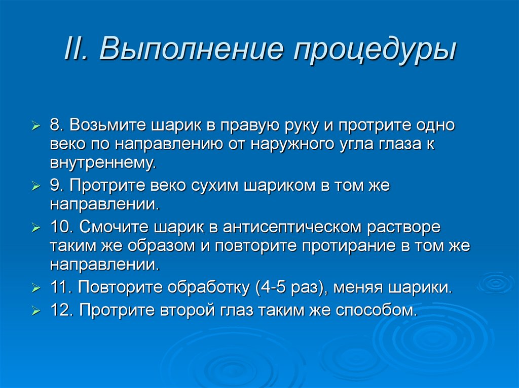 II. Выполнение процедуры