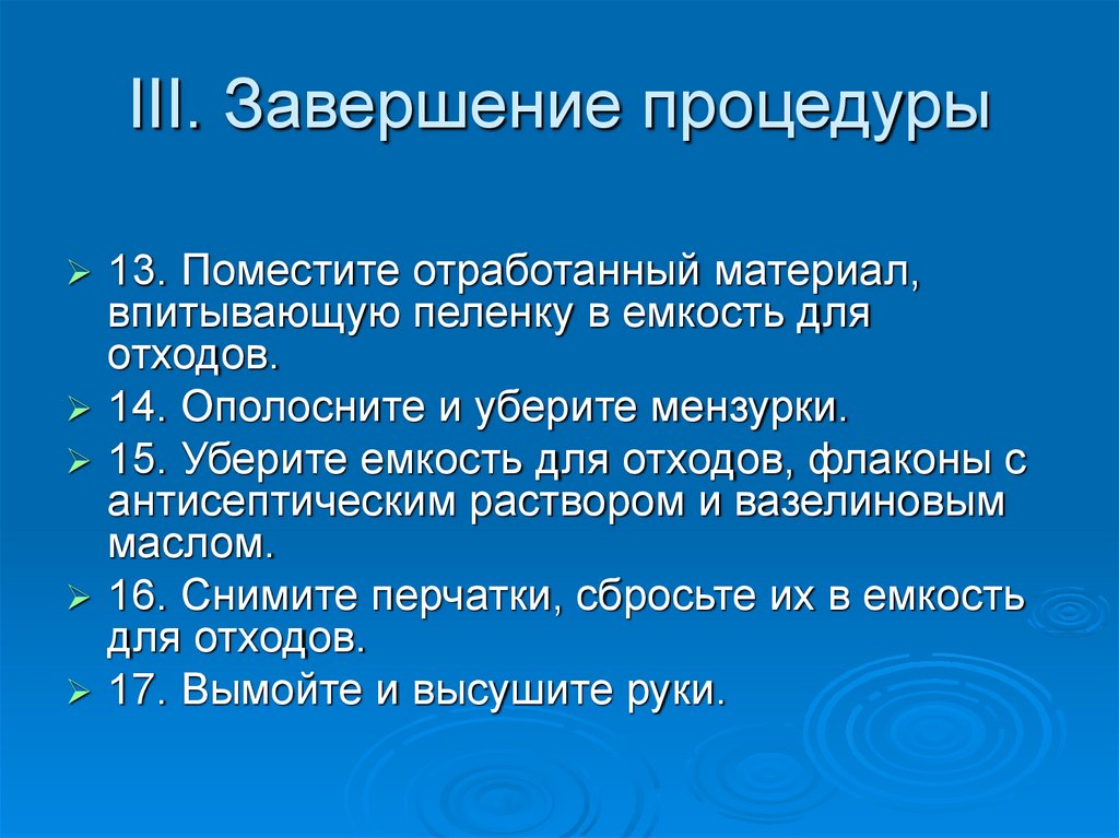 III. Завершение процедуры