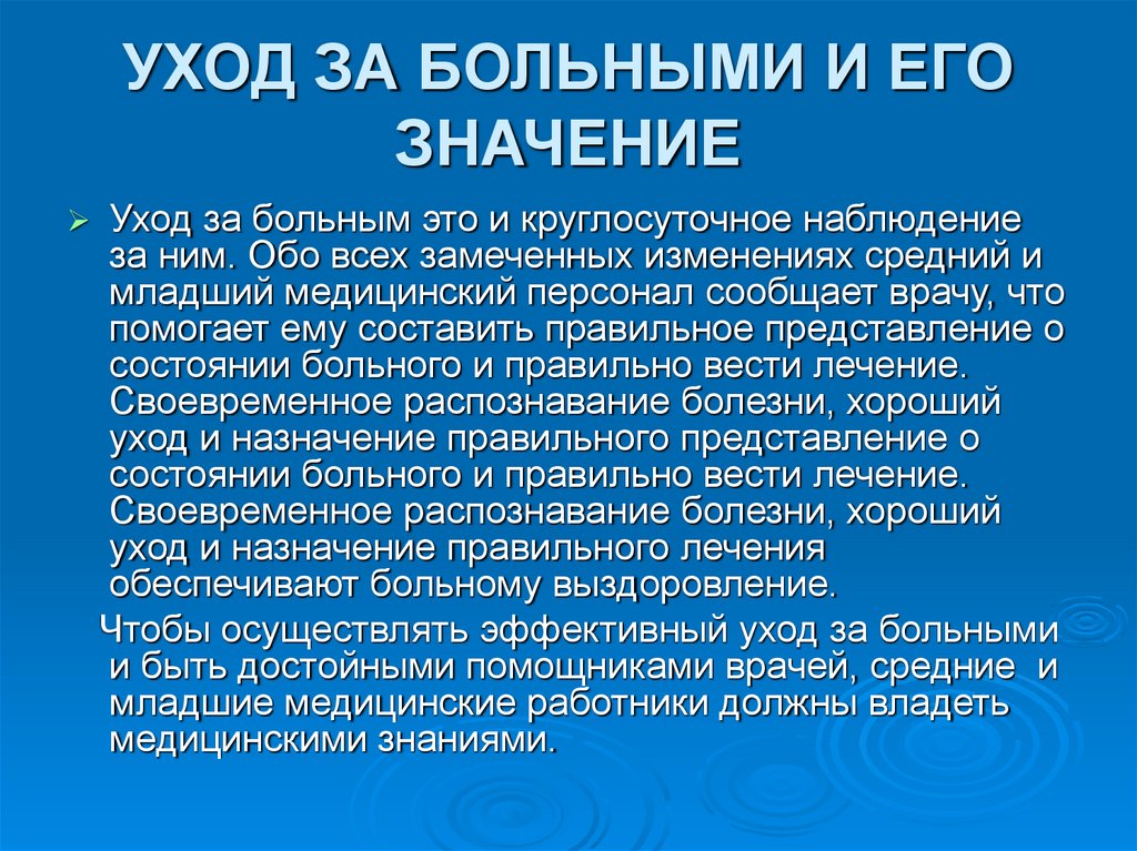 УХОД ЗА БОЛЬНЫМИ И ЕГО ЗНАЧЕНИЕ