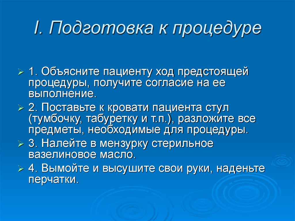 I. Подготовка к процедуре