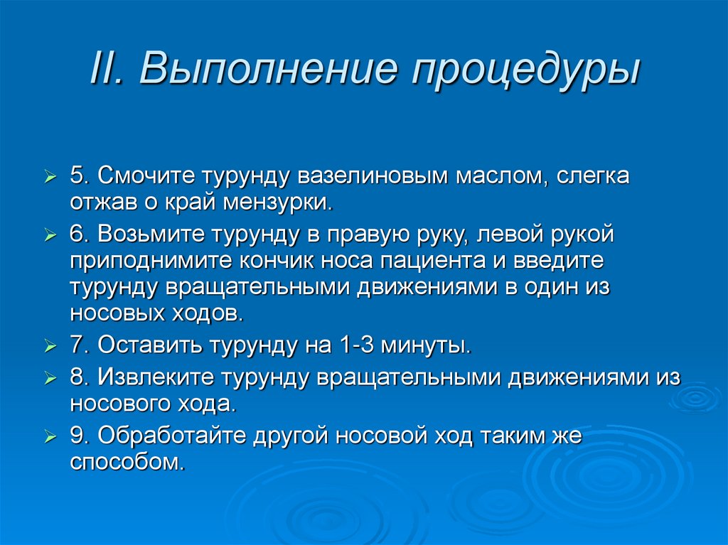 II. Выполнение процедуры