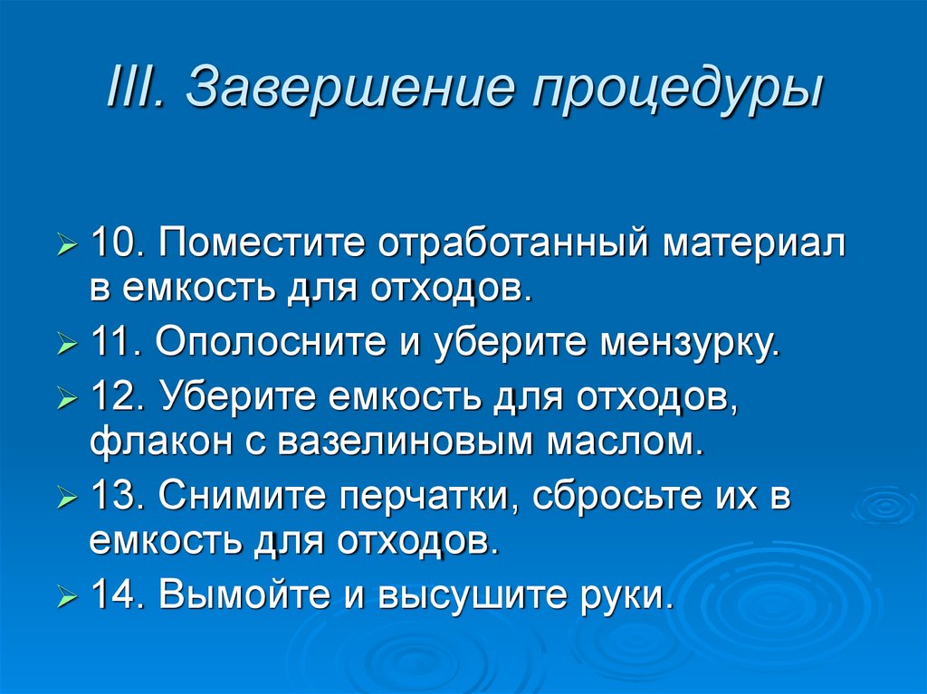 III. Завершение процедуры