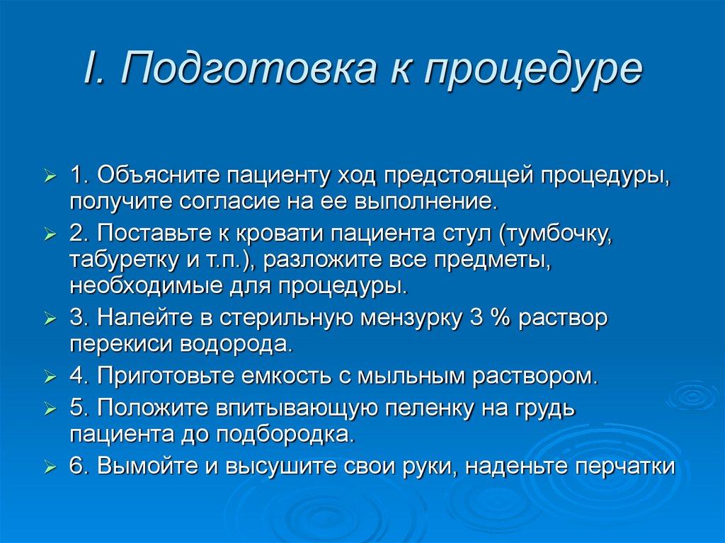 I. Подготовка к процедуре