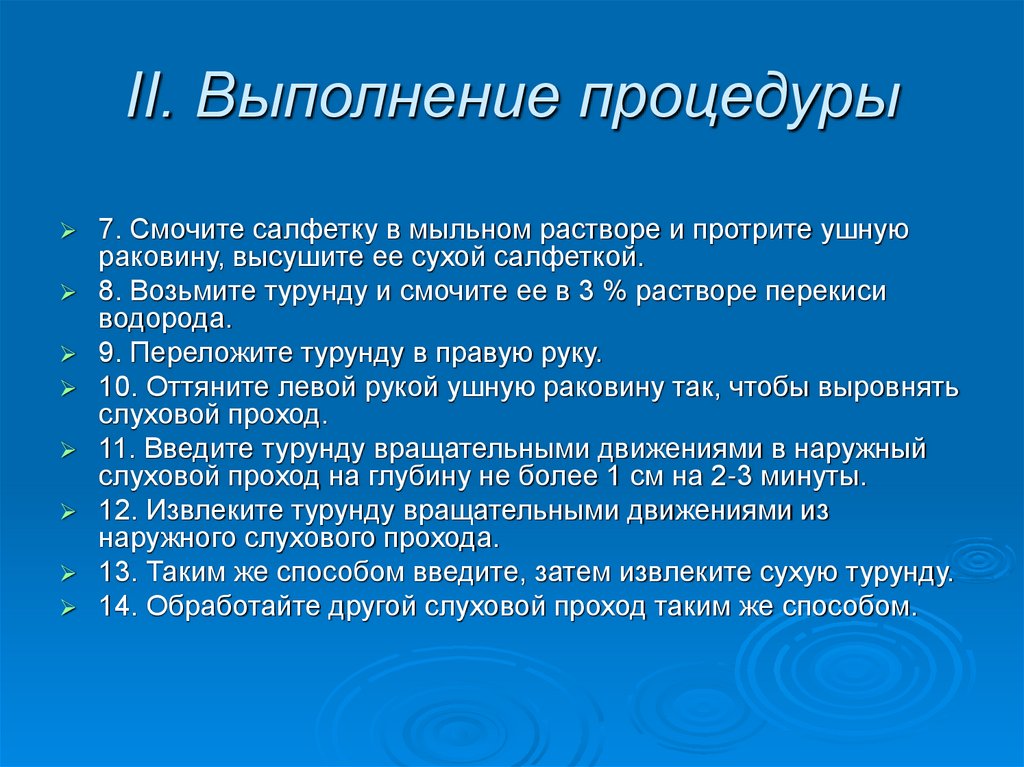 II. Выполнение процедуры