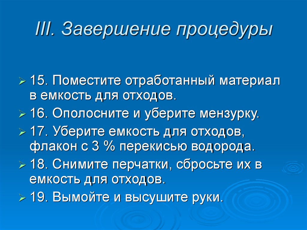 III. Завершение процедуры