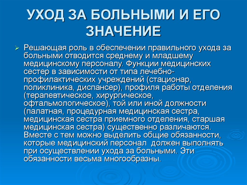 УХОД ЗА БОЛЬНЫМИ И ЕГО ЗНАЧЕНИЕ