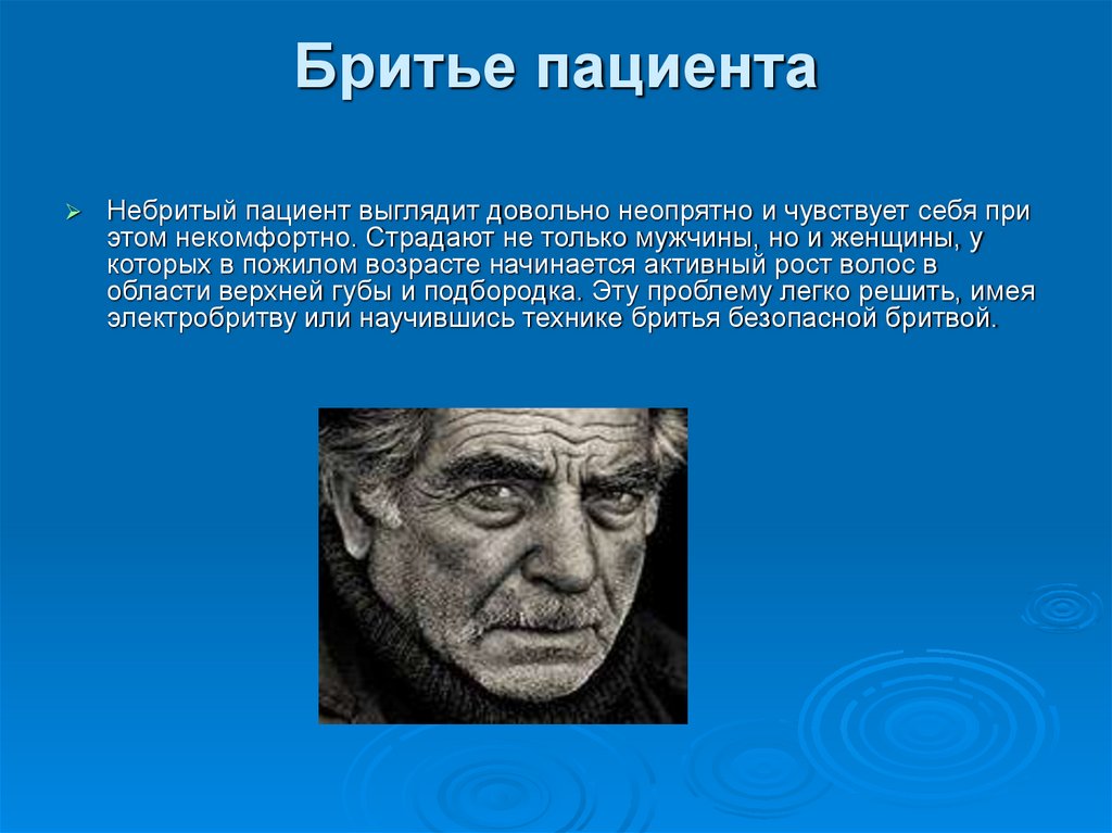 Бритье пациента